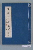 藏品(臺灣省文獻委員會出版《臺灣省通志》卷三政事志財政篇第四冊)的圖片