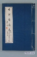 藏品(臺灣省文獻委員會出版《臺灣省通志》卷三政事志軍事篇第一冊)的圖片