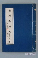 藏品(臺灣省文獻委員會出版《臺灣省通志》卷三政事志外事篇第一冊)的圖片