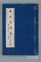 藏品(臺灣省文獻委員會出版《臺灣省通志》卷三政事志外事篇第二冊)的圖片