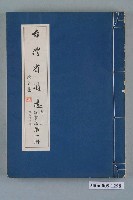 藏品(臺灣省文獻委員會出版《臺灣省通志》卷三政事志地方自治篇第一冊)的圖片
