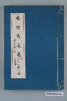 藏品(臺灣省文獻委員會出版《臺灣省通志》卷三政事志地政篇第一冊)的圖片