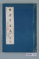 藏品(臺灣省文獻委員會出版《臺灣省通志》卷三政事志戶政篇第一冊)的圖片