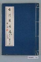 藏品(臺灣省文獻委員會出版《臺灣省通志》卷三政事志戶政篇第二冊)的圖片