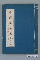 藏品(臺灣省文獻委員會出版《臺灣省通志》卷三政事志綜說篇第一冊)的圖片