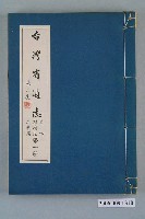 藏品(臺灣省文獻委員會出版《臺灣省通志》卷四經濟志工業篇第一冊)的圖片