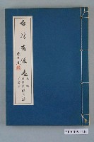 藏品(臺灣省文獻委員會出版《臺灣省通志》卷四經濟志工業篇第二冊)的圖片