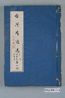 藏品(臺灣省文獻委員會出版《臺灣省通志》卷四經濟志商業篇第一冊)的圖片