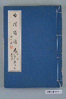 藏品(臺灣省文獻委員會出版《臺灣省通志》卷四經濟志商業篇第二冊)的圖片