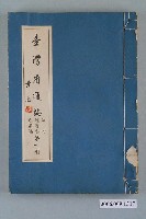 藏品(臺灣省文獻委員會出版《臺灣省通誌》卷四經濟志交通篇第一冊)的圖片