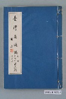 藏品(臺灣省文獻委員會出版《臺灣省通誌》卷四經濟志交通篇第三冊)的圖片