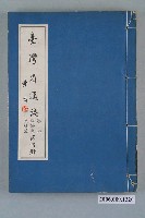 藏品(臺灣省文獻委員會出版《臺灣省通誌》卷四經濟志交通篇第四冊)的圖片