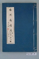 藏品(臺灣省文獻委員會出版《臺灣省通志》卷四經濟志物價篇第一冊)的圖片