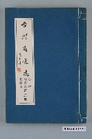 藏品(臺灣省文獻委員會出版《臺灣省通志》卷四經濟志物價篇第三冊)的圖片