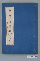 藏品(臺灣省文獻委員會出版《臺灣省通誌》卷四經濟志水產篇第一冊)的圖片