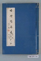 藏品(臺灣省文獻委員會出版《台灣省通志》卷四經濟志林業篇第二冊)的圖片