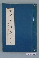 藏品(臺灣省文獻委員會出版《臺灣省通志》卷四經濟志綜說篇第一冊)的圖片