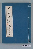 藏品(臺灣省文獻委員會出版《臺灣省通志》卷四經濟志綜說篇第二冊)的圖片