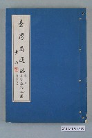 藏品(臺灣省文獻委員會出版《臺灣省通誌》卷五教育志教育行政篇第二冊)的圖片