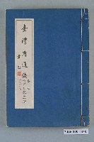 藏品(臺灣省文獻委員會出版《臺灣省通誌》卷五教育志教育行政篇第三冊)的圖片
