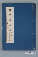 藏品(臺灣省文獻委員會出版《臺灣省通誌》卷五教育志教育設施篇第二冊)的圖片