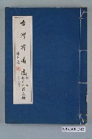 藏品(臺灣省文獻委員會出版《臺灣省通誌》卷五教育志教育設施篇第三冊)的圖片