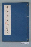 藏品(臺灣省文獻委員會出版《臺灣省通誌》卷五教育志制度沿革篇第一冊)的圖片