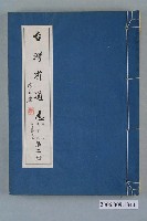 藏品(臺灣省文獻委員會出版《臺灣省通誌》卷五教育志制度沿革篇第二冊)的圖片