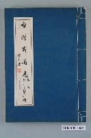 藏品(臺灣省文獻委員會出版《臺灣省通誌》卷五教育志文化事業篇第一冊)的圖片