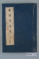 藏品(臺灣省文獻委員會出版《臺灣省通誌》卷五教育志文化事業篇第二冊)的圖片