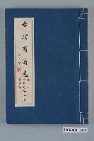 藏品(臺灣省文獻委員會出版《臺灣省通誌》卷六學藝志藝文篇全一冊)的圖片