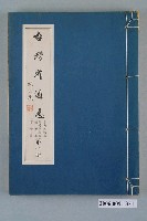 藏品(臺灣省文獻委員會出版《臺灣省通誌》卷七人物志鄭延平郡王世家篇宦績篇第一冊)的圖片