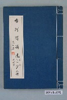 藏品(臺灣省文獻委員會出版《臺灣省通誌》卷七人物志武功篇第二冊)的圖片