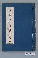 藏品(臺灣省文獻委員會出版《臺灣省通誌》卷七人物志民族忠烈篇抗日先賢篇第三冊)的圖片