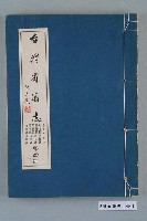 藏品(臺灣省文獻委員會出版《臺灣省通誌》卷七人物志列傳篇獨行篇學行篇開闢篇技藝篇宗教篇烈女篇流寓篇外僑篇)的圖片