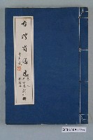 藏品(臺灣省文獻委員會出版《臺灣省通誌》卷九革命志驅荷篇全一冊)的圖片