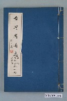 藏品(臺灣省文獻委員會出版《臺灣省通誌》卷九革命志拒清篇全一冊)的圖片