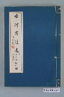 藏品(臺灣省文獻委員會出版《臺灣省通誌》卷九革命志抗日篇全一冊)的圖片