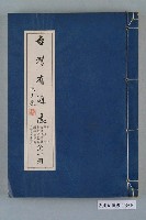 藏品(臺灣省文獻委員會出版《臺灣省通誌》卷十光復志收復準備篇光復準備篇國籍恢復篇日俘日僑遣送篇)的圖片