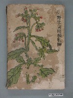 藏品(臺灣植物同好會著《臺灣野生食用植物圖譜》)的圖片