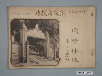 藏品(啟文出版社發行《獅頭山攬勝》)的圖片