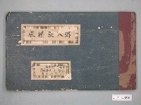 藏品(神保商店出版部發行《成績記入簿》)的圖片