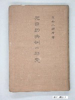 藏品(《犯罪即決例的研究》)的圖片