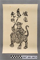 藏品(武財神版印神禡)的圖片