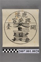 藏品(彰化鹿港興安宮開臺聖母印記)的圖片