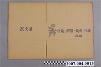 藏品(十八銅人行氣散紙箱)的圖片