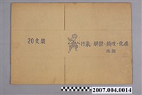 藏品(十八銅人行氣散紙箱)的圖片