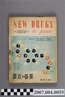 藏品(藥事日報社編《最近的新藥》第1集)的圖片