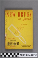 藏品(藥事日報社編《最近的新藥》第2集)的圖片
