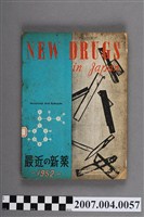 藏品(藥事日報社編《最近的新藥》第3集)的圖片